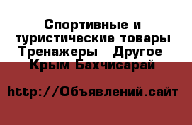 Спортивные и туристические товары Тренажеры - Другое. Крым,Бахчисарай